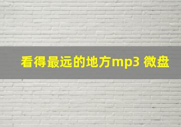 看得最远的地方mp3 微盘